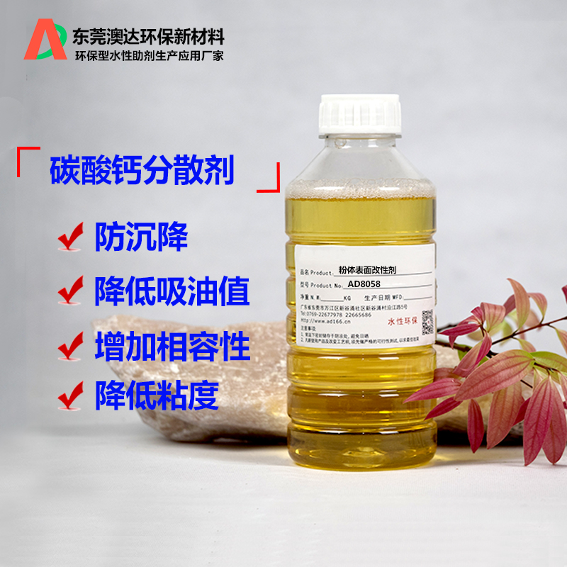 碳酸鈣分散劑，硅酮膠改性劑