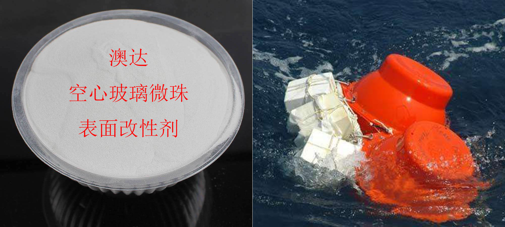 粉體改性劑對空心微珠表面改性在固體浮力材料領(lǐng)域領(lǐng)用